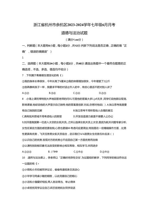 精品解析：浙江省杭州市余杭区20232024七年级6月月考道德与法治试题A4答案卷尾.docx