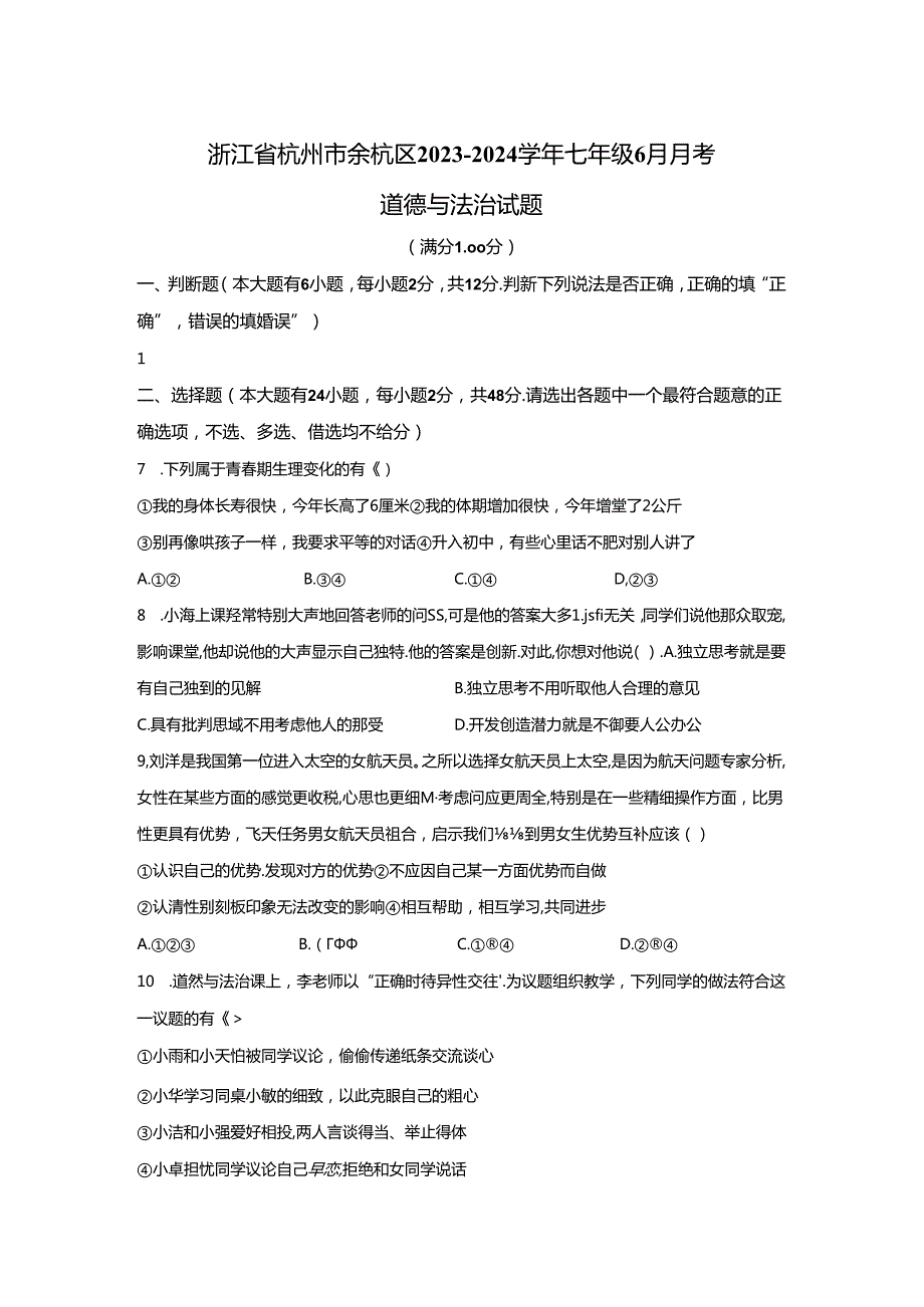 精品解析：浙江省杭州市余杭区20232024七年级6月月考道德与法治试题A4答案卷尾.docx_第1页