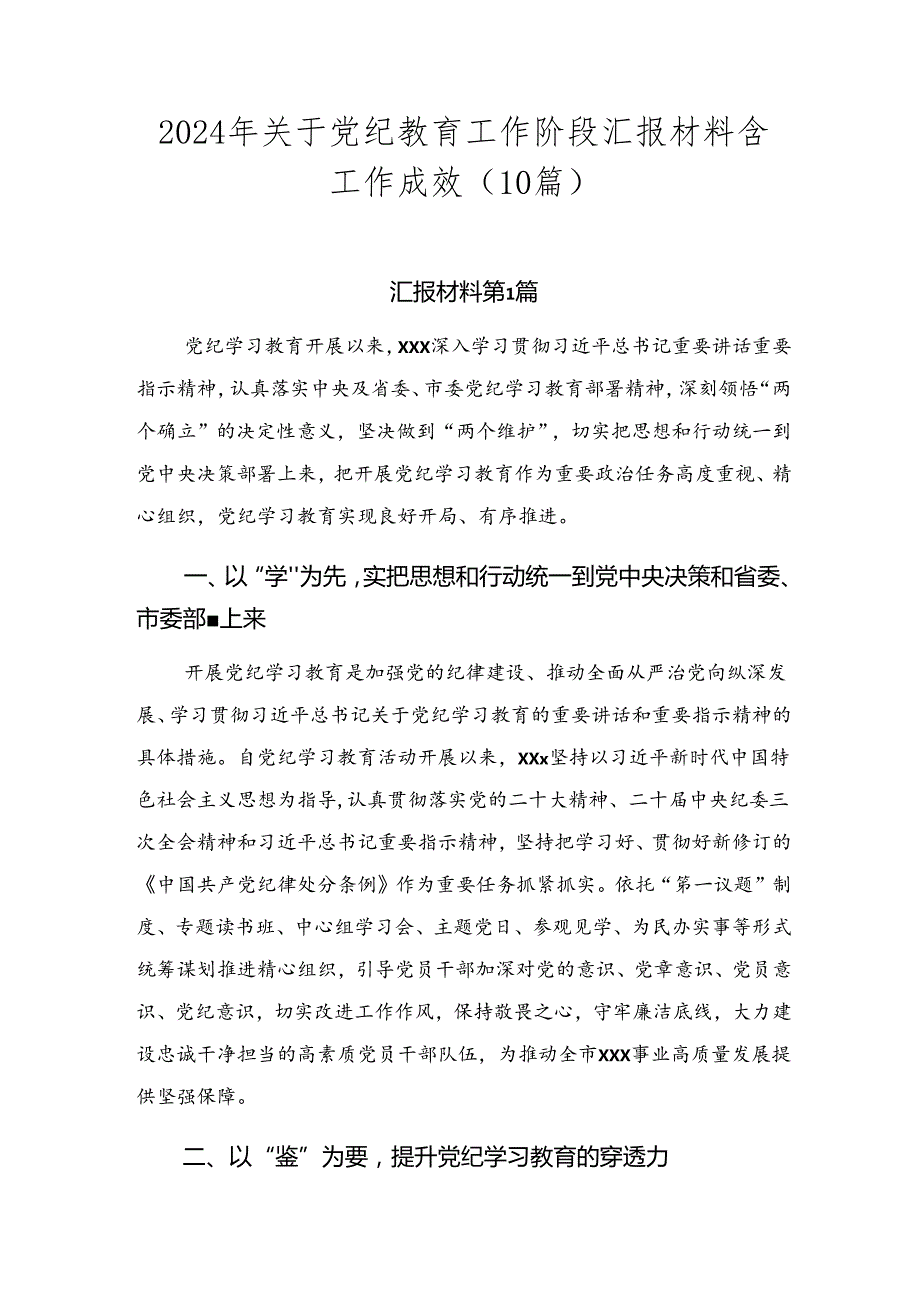 2024年关于党纪教育工作阶段汇报材料含工作成效（10篇）.docx_第1页