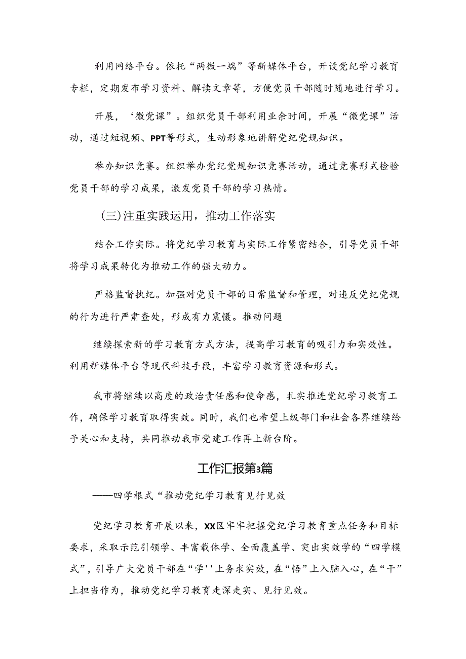 2024年关于党纪教育工作阶段汇报材料含工作成效（10篇）.docx_第3页