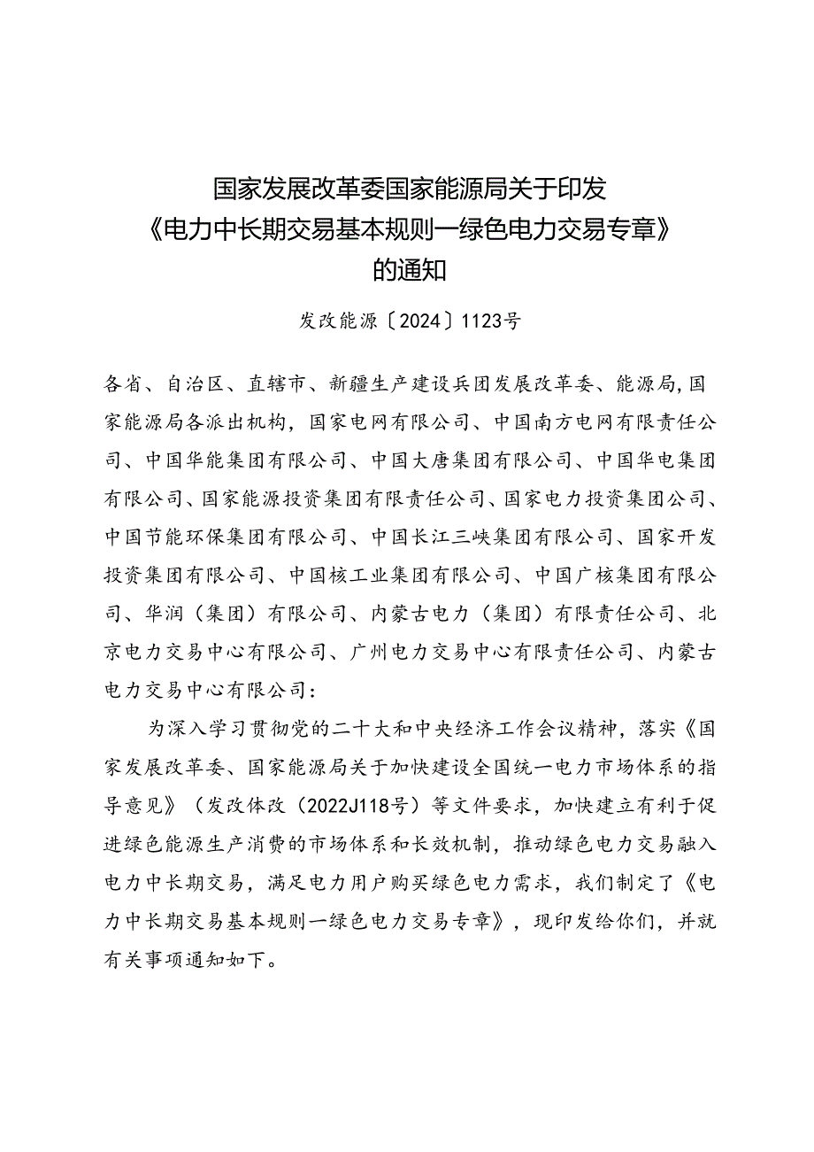 2024.8《电力中长期交易基本规则—绿色电力交易专章》.docx_第1页