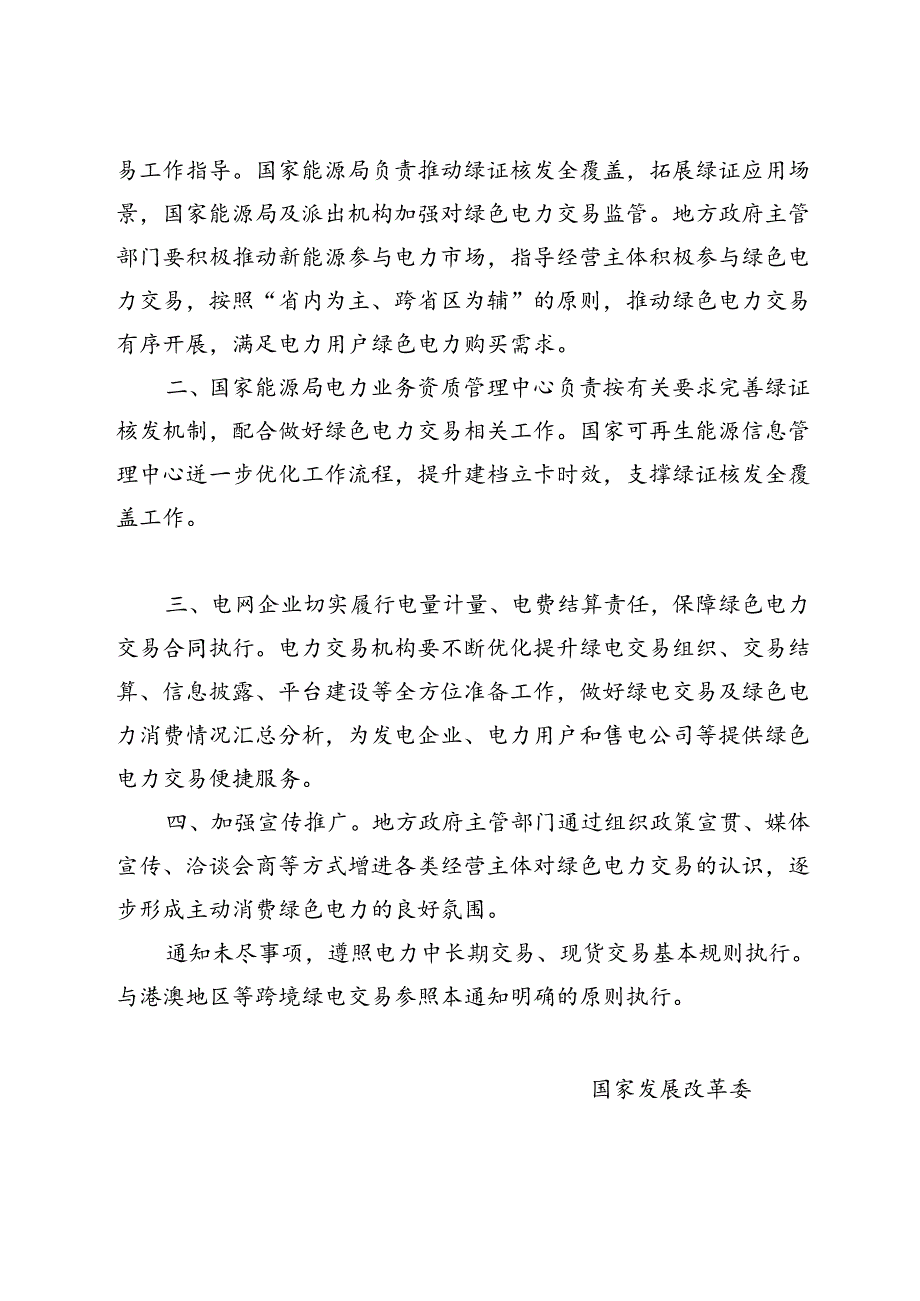 2024.8《电力中长期交易基本规则—绿色电力交易专章》.docx_第2页