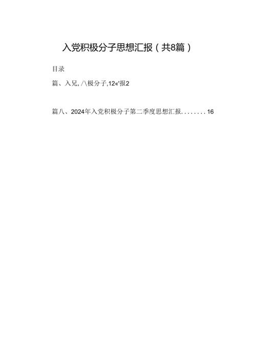 入党积极分子思想汇报(精选八篇).docx