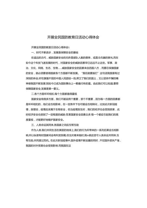 开展全民国防教育日活动心得体会.docx