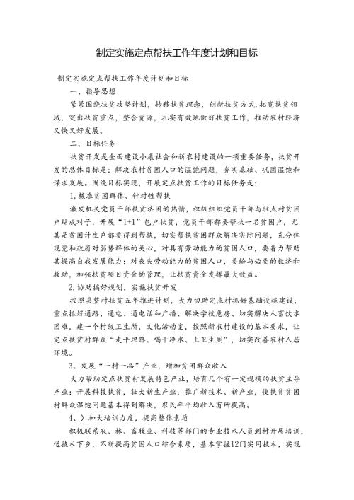 制定实施定点帮扶工作计划和目标.docx