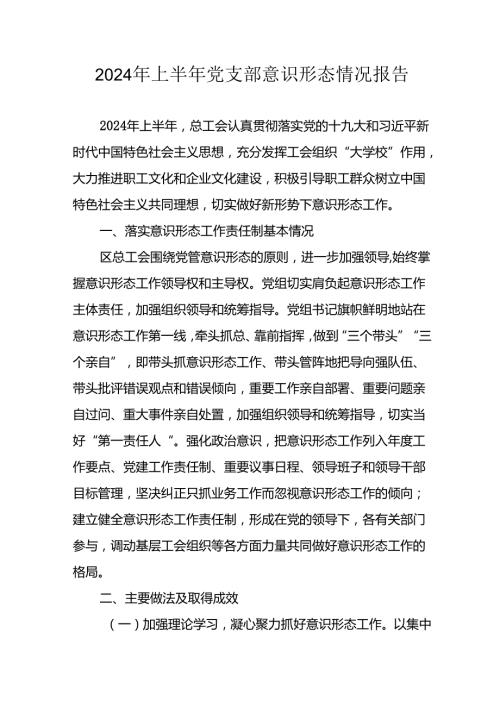 2024年开展上半年《党支部意识形态情况》工作汇报 （汇编10份）.docx