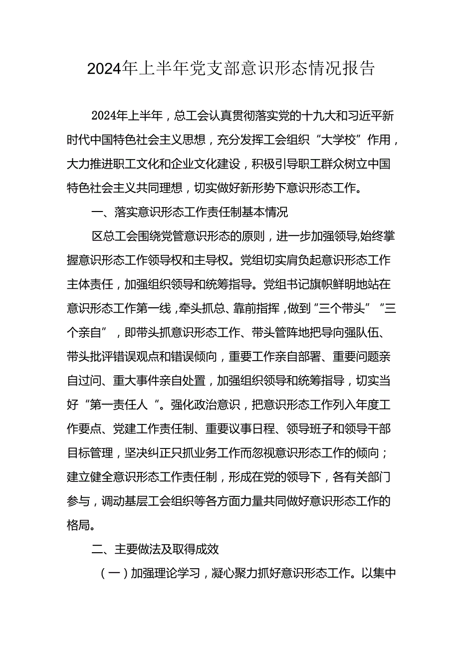 2024年开展上半年《党支部意识形态情况》工作汇报 （汇编10份）.docx_第1页