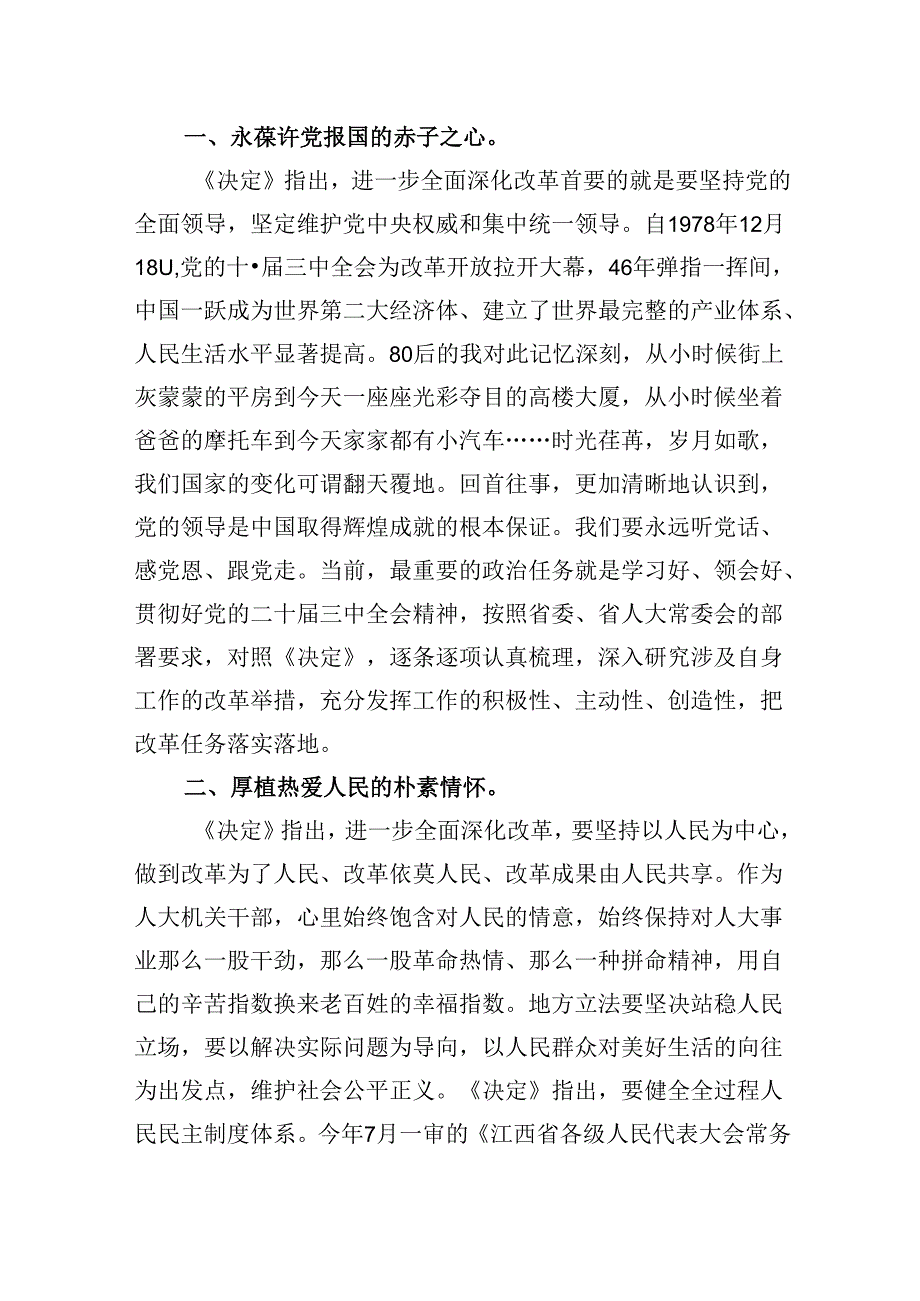 基层人大工作者学习党的二十三中全会精神心得体会研讨发言8篇（最新版）.docx_第2页