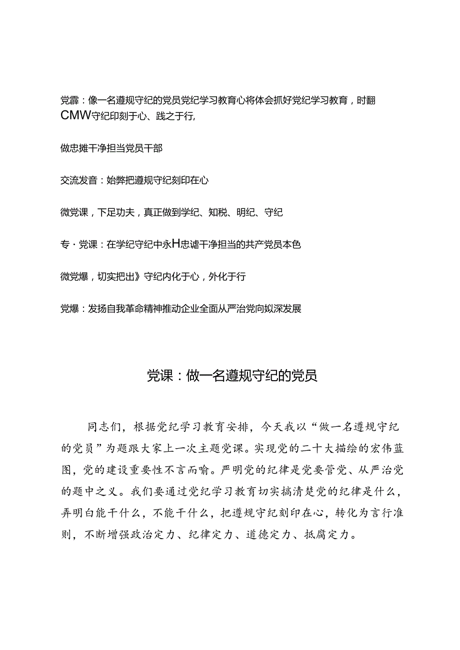 7篇 2024年7月学纪、知纪、明纪、守纪遵规守纪党课讲稿交流发言.docx_第1页