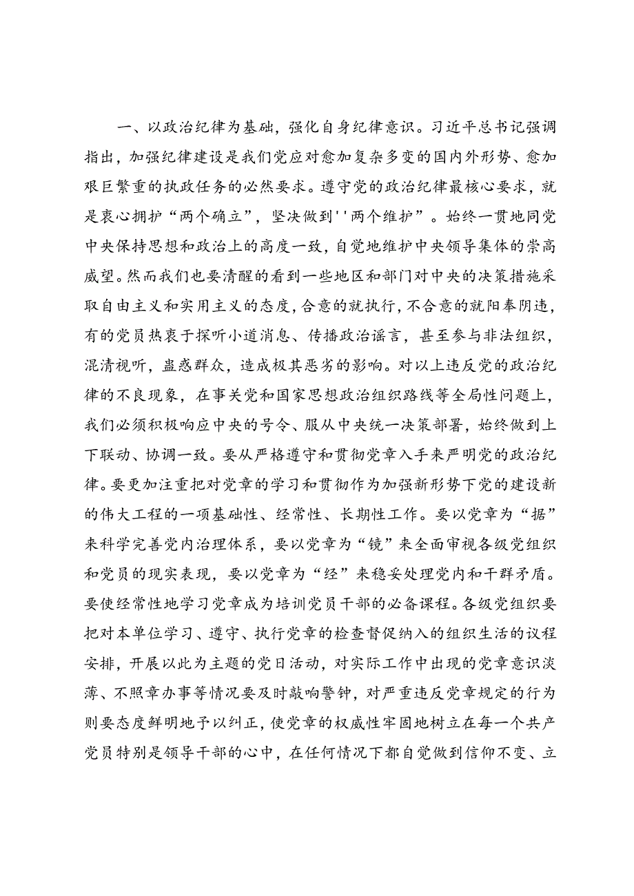 7篇 2024年7月学纪、知纪、明纪、守纪遵规守纪党课讲稿交流发言.docx_第2页