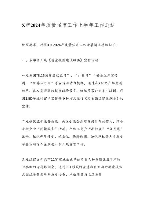 X市2024年质量强市工作上半年工作总结.docx