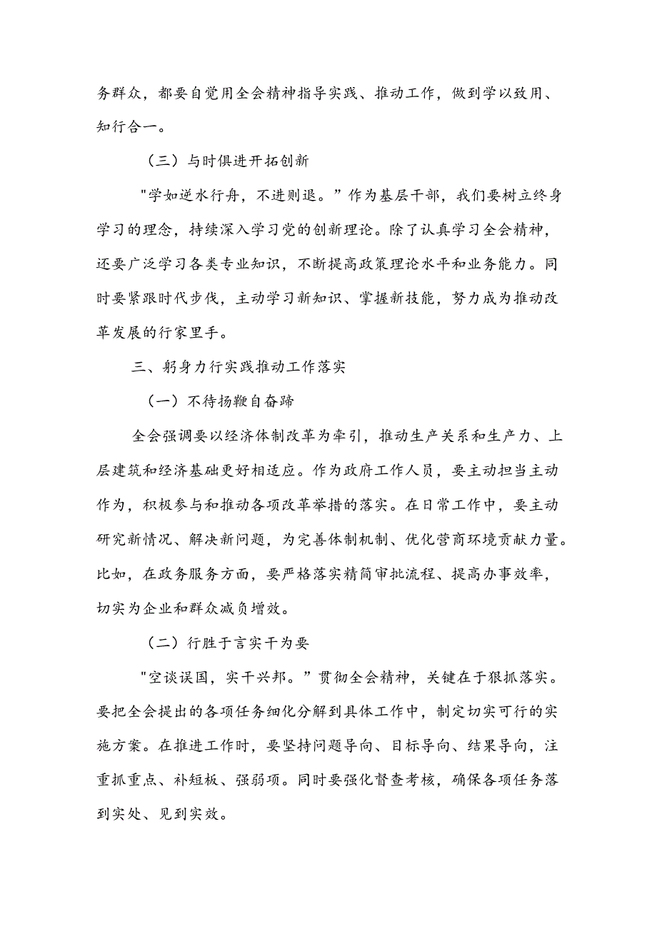 基层机关青年年轻党员干部学习党的三中全会公报精神心得体会研讨发言3篇（青）.docx_第3页