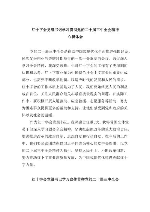 （8篇）红十字会党组书记学习贯彻党的二十三中全会精神心得体会优选.docx