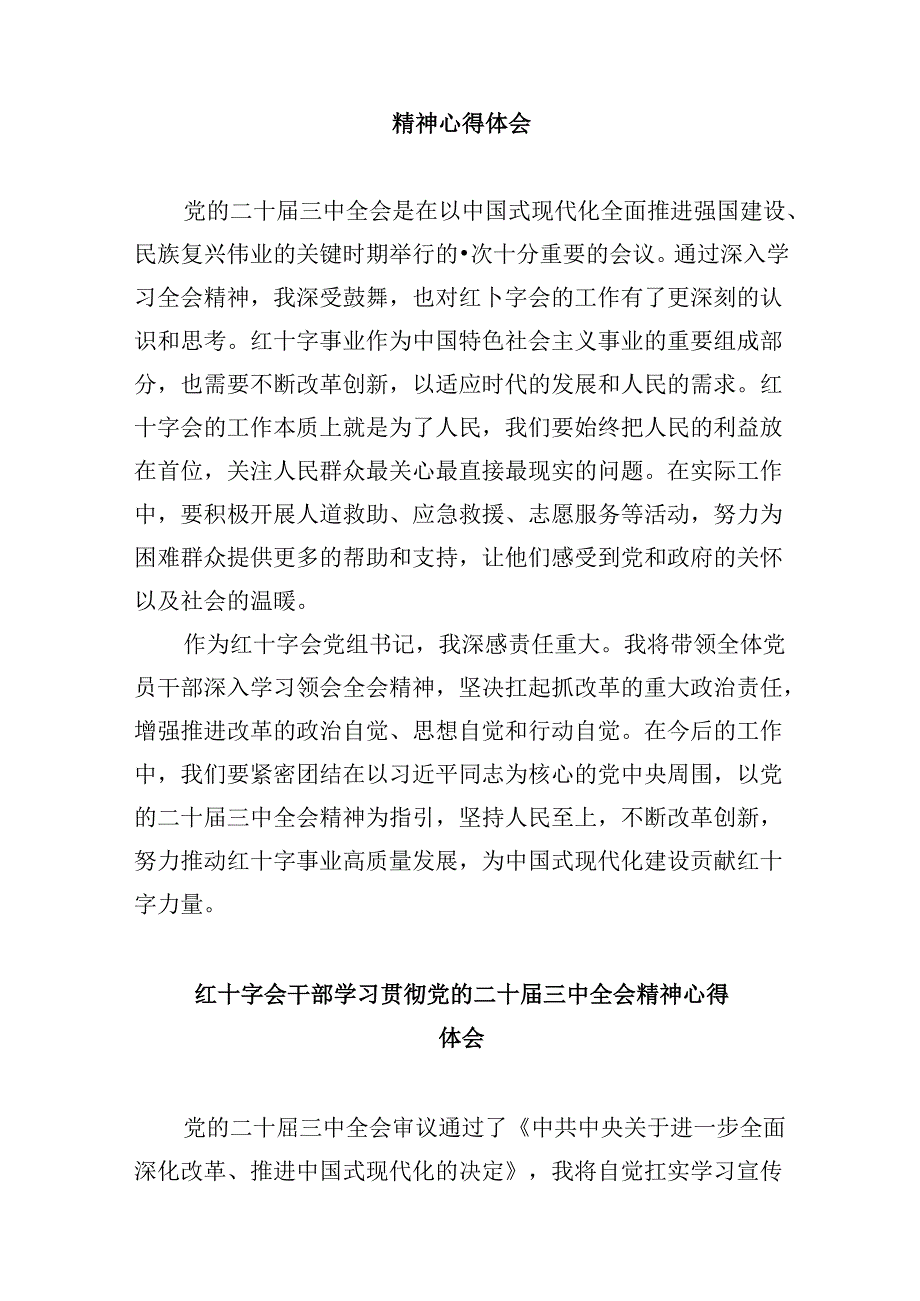 （8篇）红十字会党组书记学习贯彻党的二十三中全会精神心得体会优选.docx_第2页