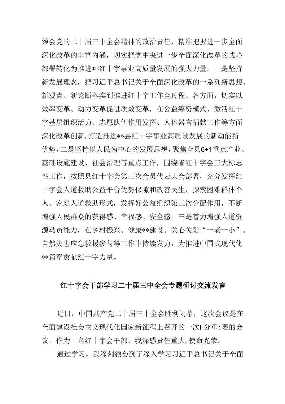 （8篇）红十字会党组书记学习贯彻党的二十三中全会精神心得体会优选.docx_第3页