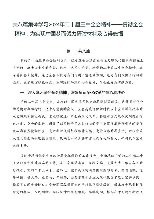 共八篇集体学习2024年二十三中全会精神——贯彻全会精神为实现中国梦而努力研讨材料及心得感悟.docx