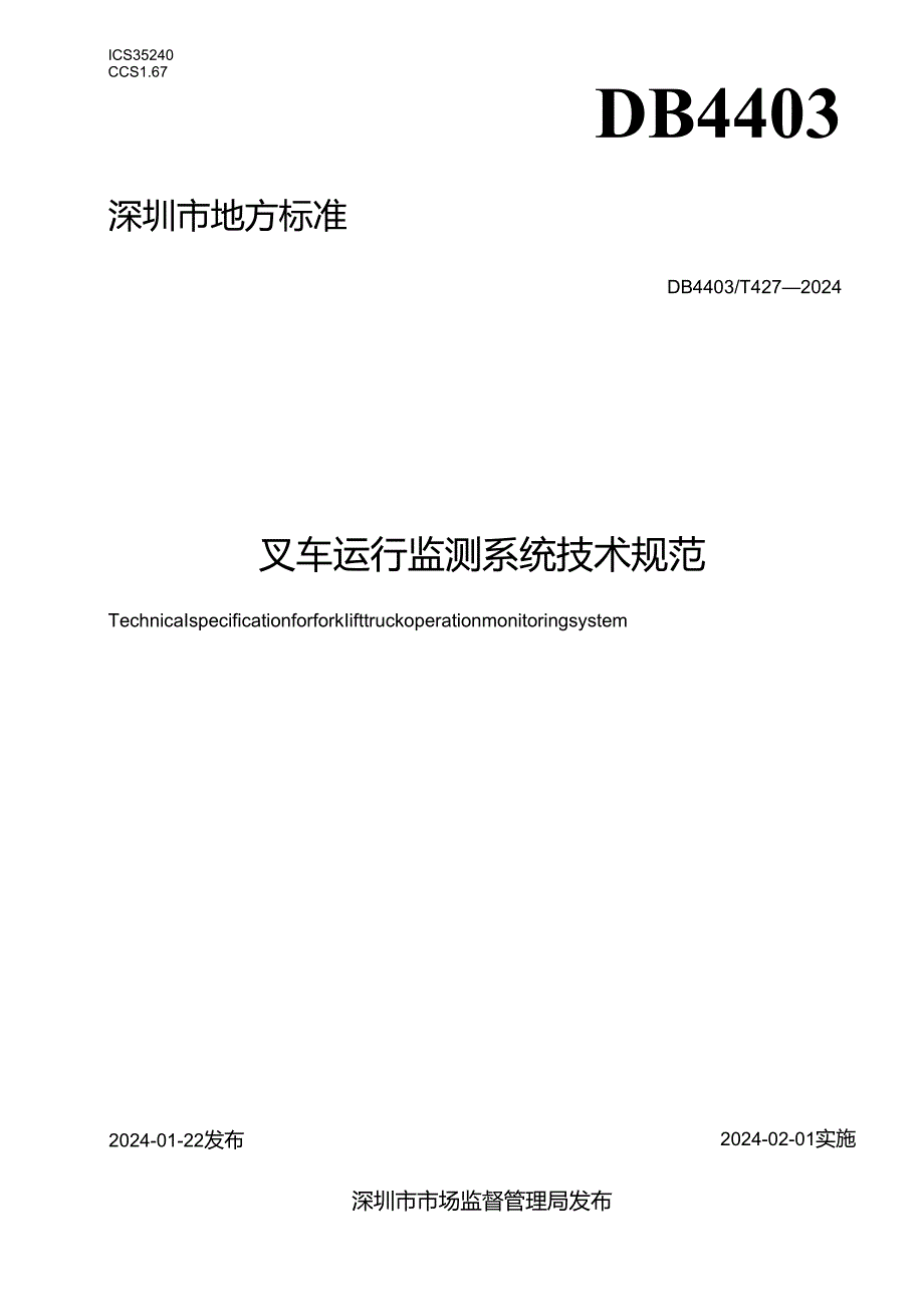 叉车运行监测系统技术规范.docx_第1页
