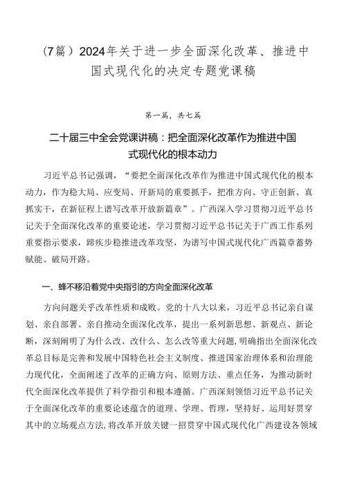 （7篇）2024年关于进一步全面深化改革、推进中国式现代化的决定专题党课稿.docx