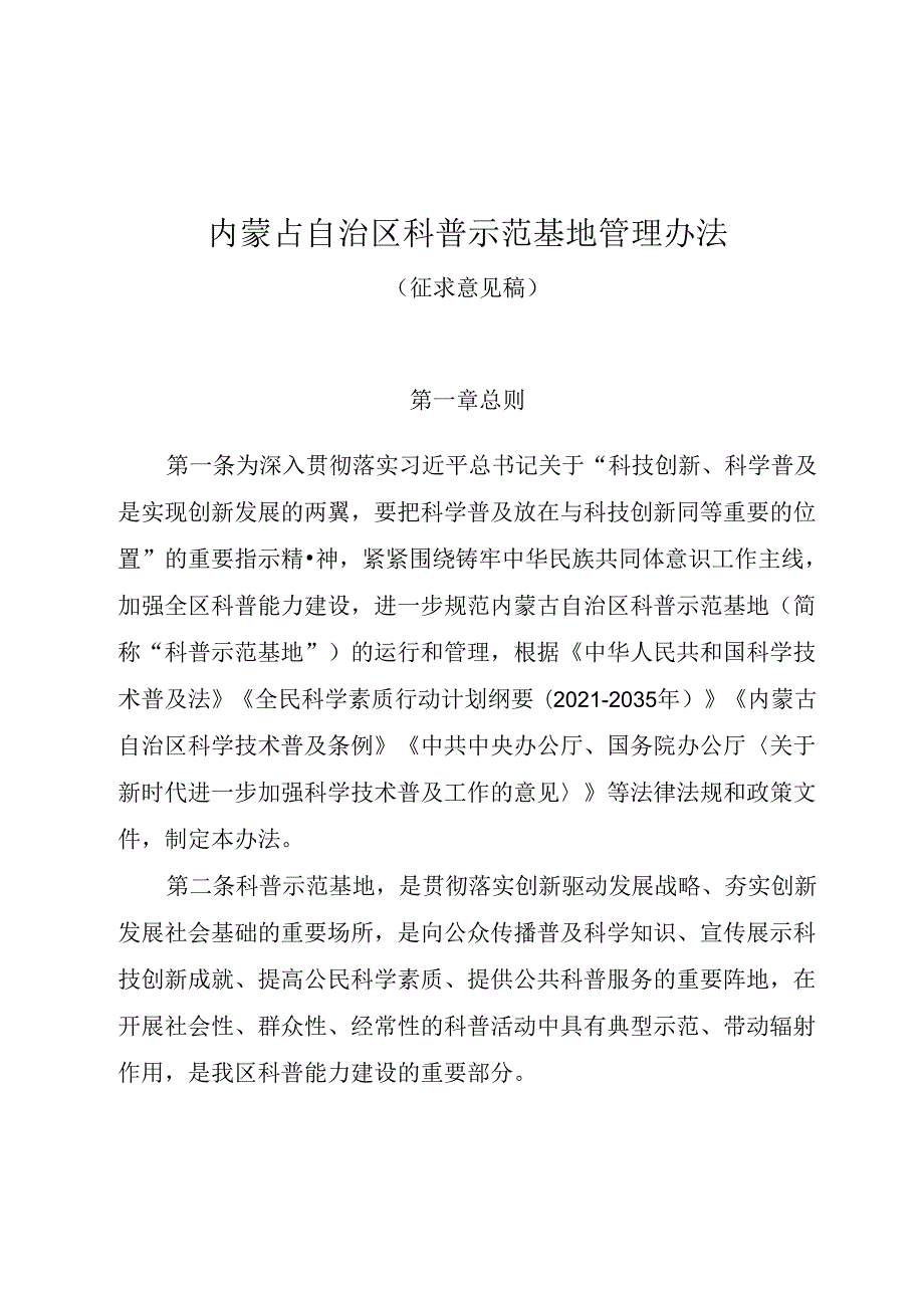 内蒙古自治区科普示范基地管理办法（征.docx_第1页