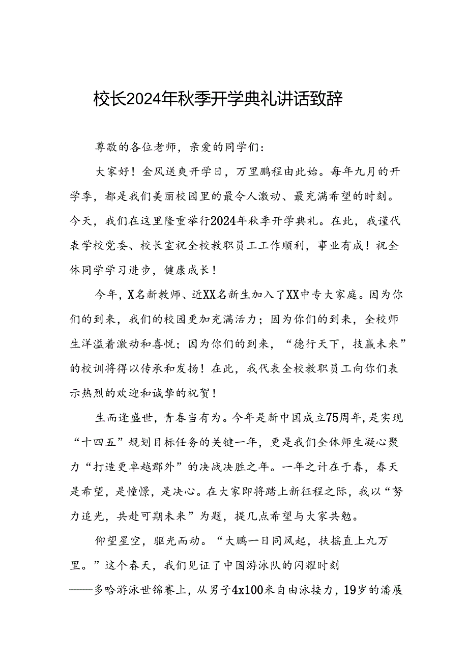 2024年季学期校长开学第一课讲话稿2三篇.docx_第1页