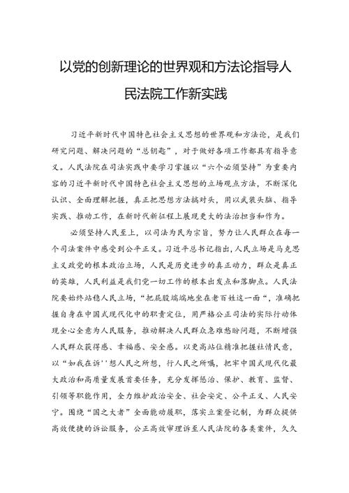 以党的创新理论的世界观和方法论指导人民法院工作新实践.docx