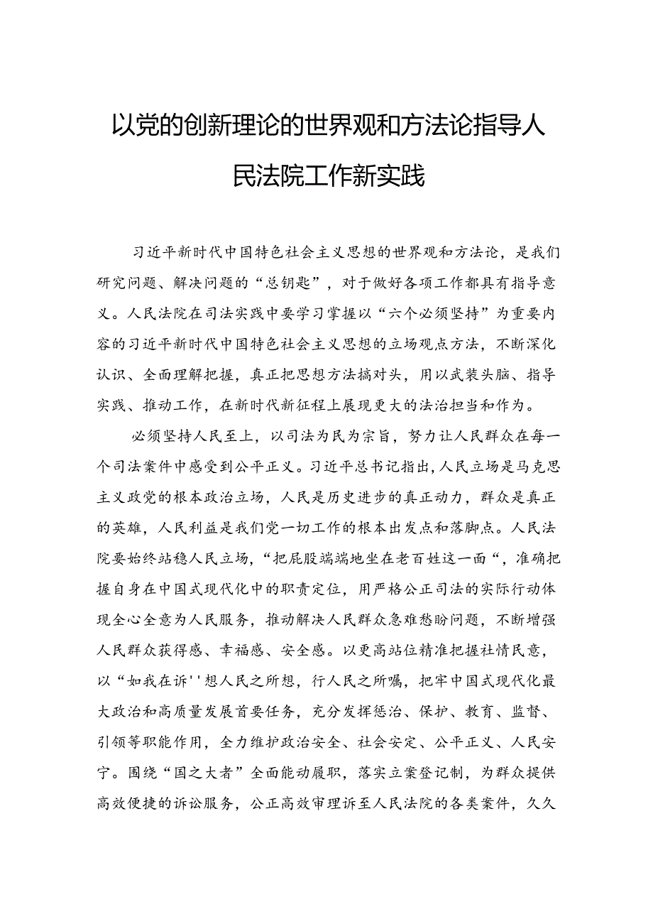 以党的创新理论的世界观和方法论指导人民法院工作新实践.docx_第1页