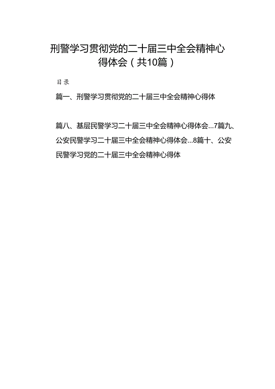 刑警学习贯彻党的二十三中全会精神心得体会10篇（详细版）.docx_第1页