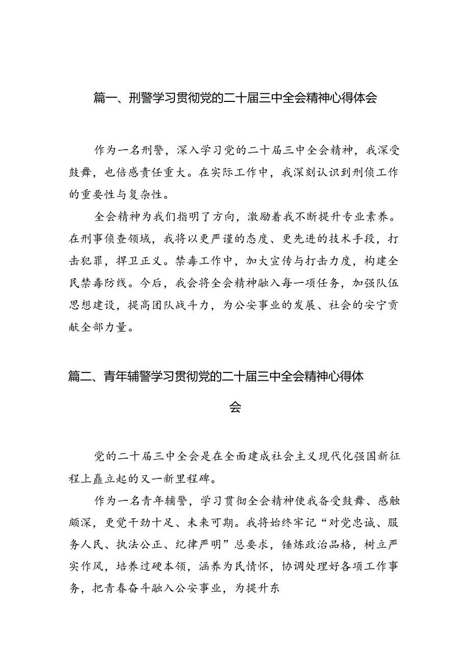 刑警学习贯彻党的二十三中全会精神心得体会10篇（详细版）.docx_第2页
