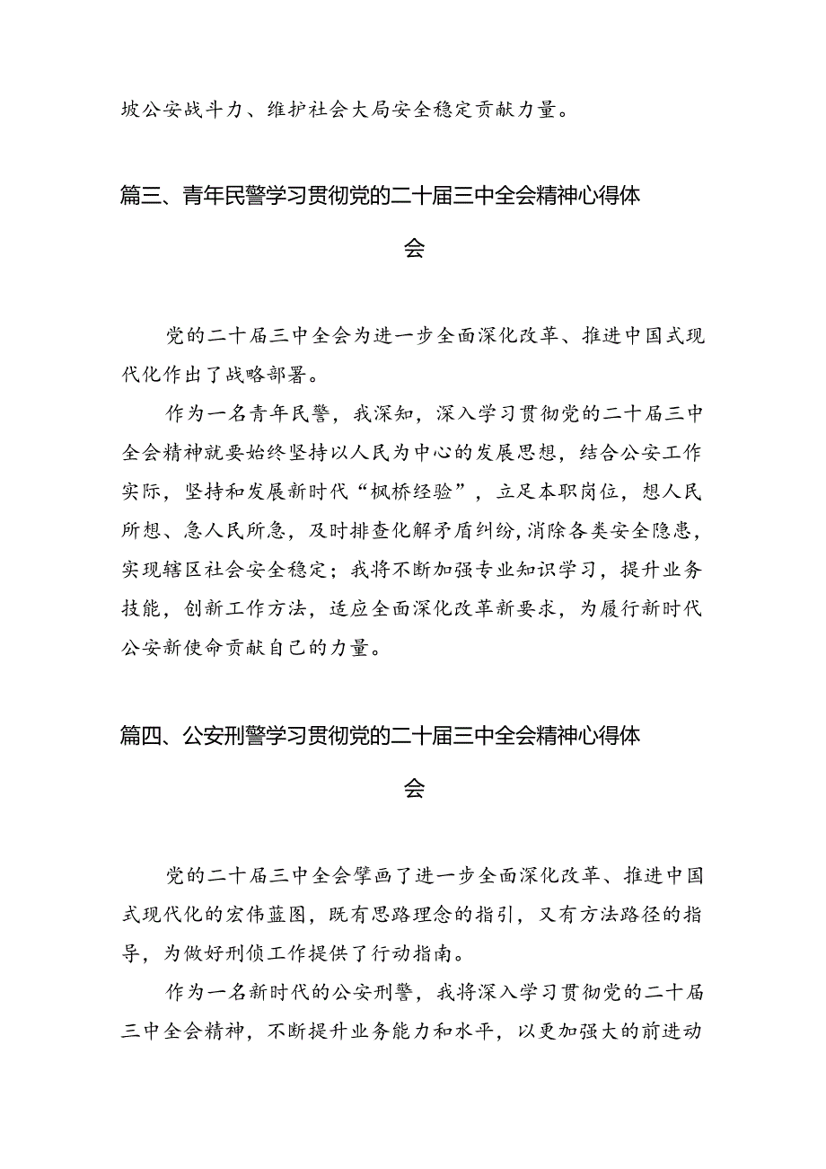 刑警学习贯彻党的二十三中全会精神心得体会10篇（详细版）.docx_第3页