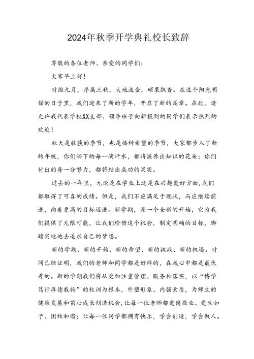 学校2024年季开学典礼校长致辞稿 合计5份.docx