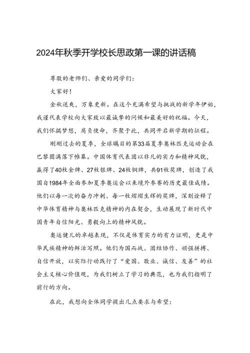 校长2024年季思政第一课关于弘扬奥运精神的讲话稿7篇.docx