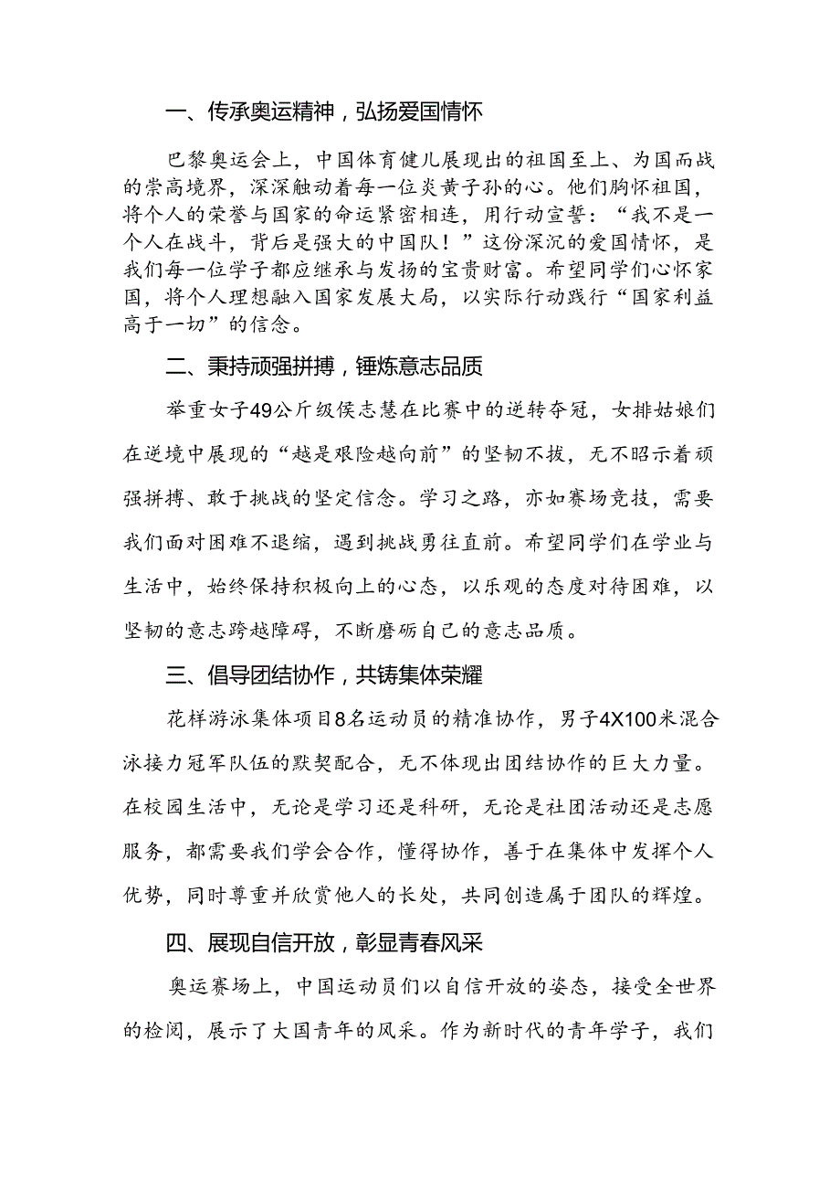 校长2024年季思政第一课关于弘扬奥运精神的讲话稿7篇.docx_第2页