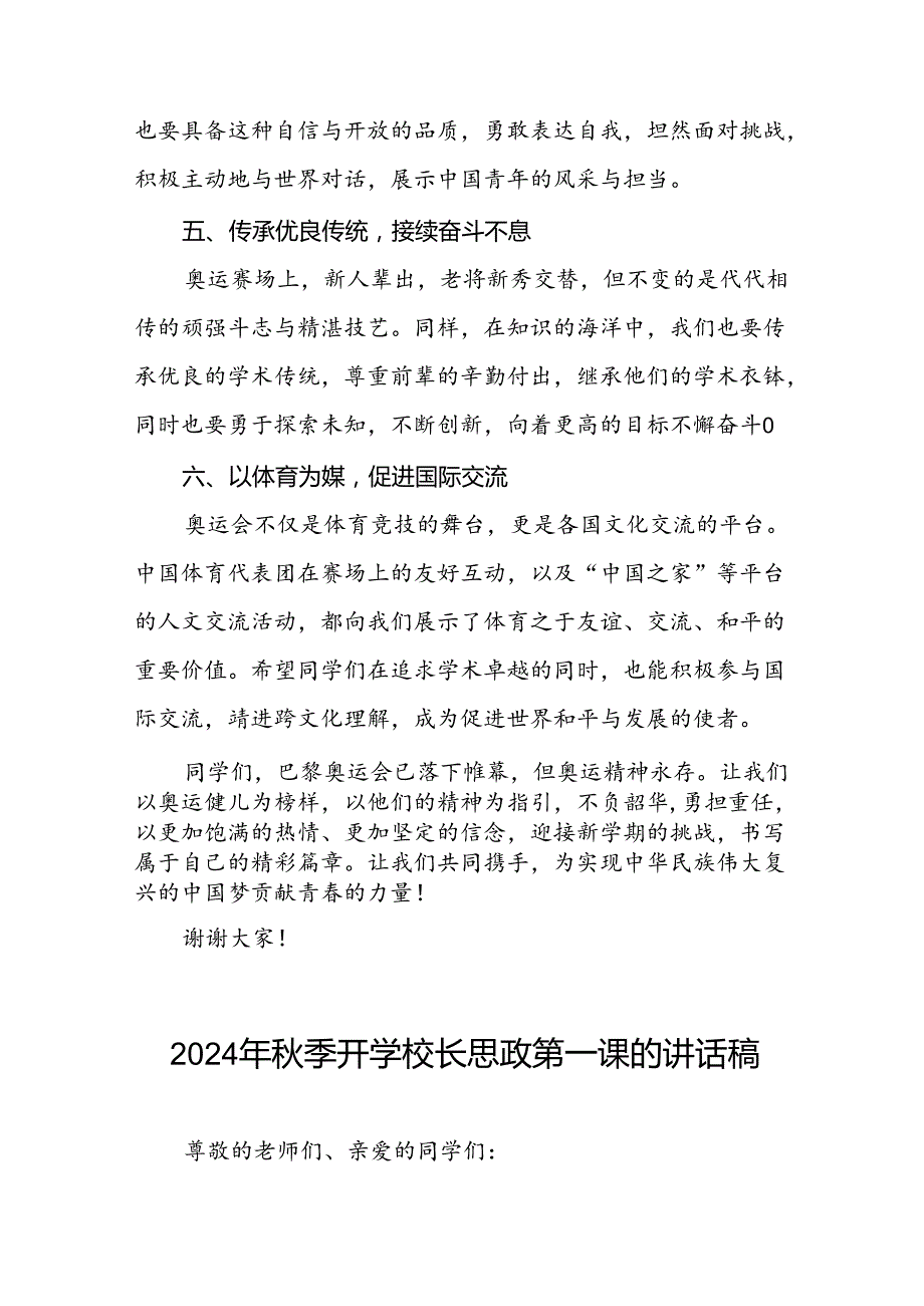 校长2024年季思政第一课关于弘扬奥运精神的讲话稿7篇.docx_第3页