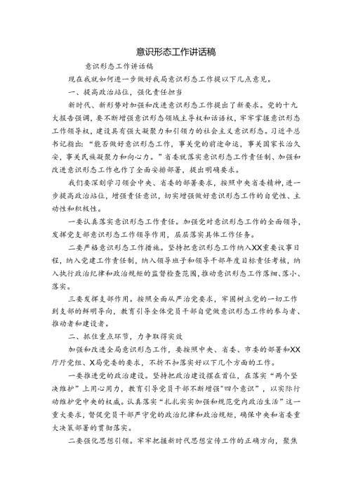 意识形态工作讲话稿.docx