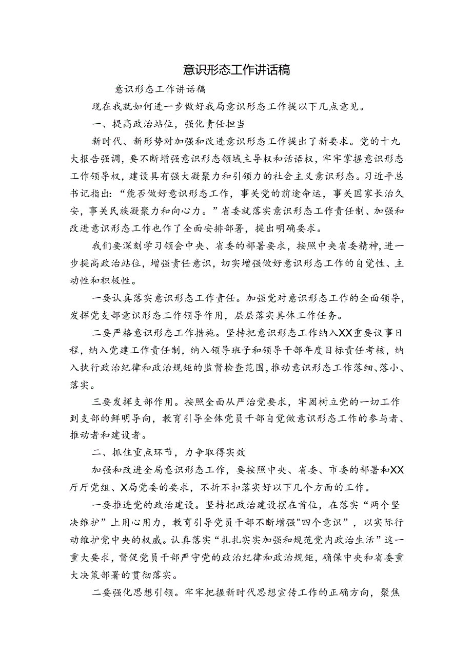 意识形态工作讲话稿.docx_第1页