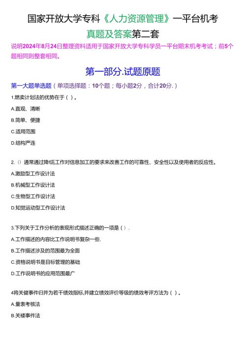 国家开放大学专科《人力资源管理》一平台机考真题及答案(第二套).docx