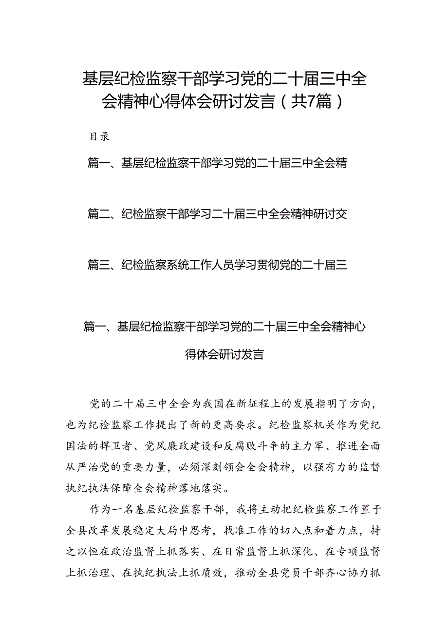 基层纪检监察干部学习党的二十三中全会精神心得体会研讨发言7篇（精选版）.docx_第1页