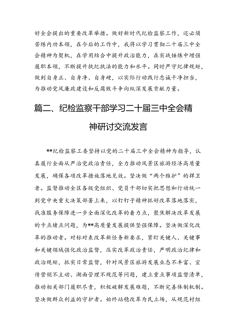 基层纪检监察干部学习党的二十三中全会精神心得体会研讨发言7篇（精选版）.docx_第2页