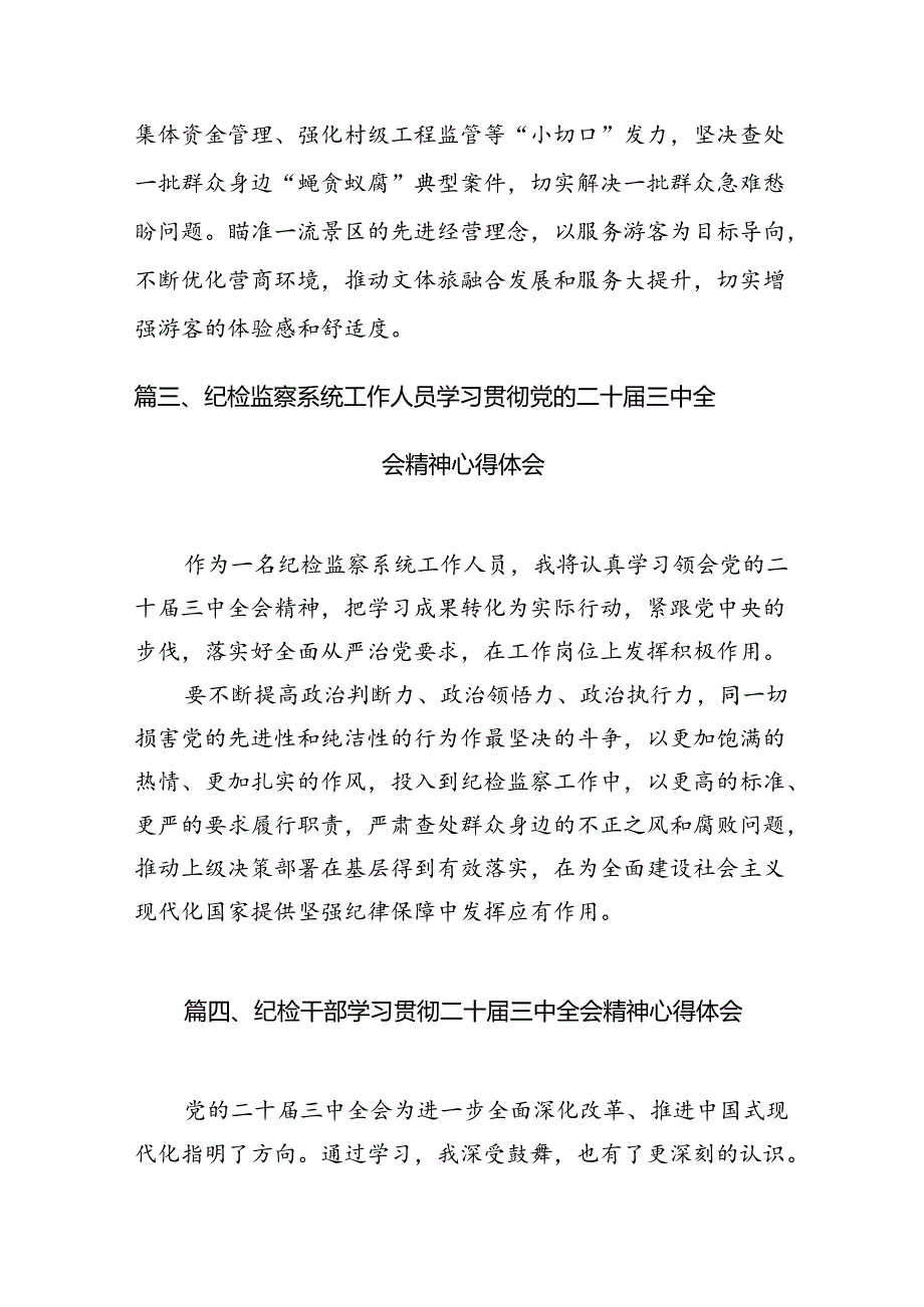 基层纪检监察干部学习党的二十三中全会精神心得体会研讨发言7篇（精选版）.docx_第3页