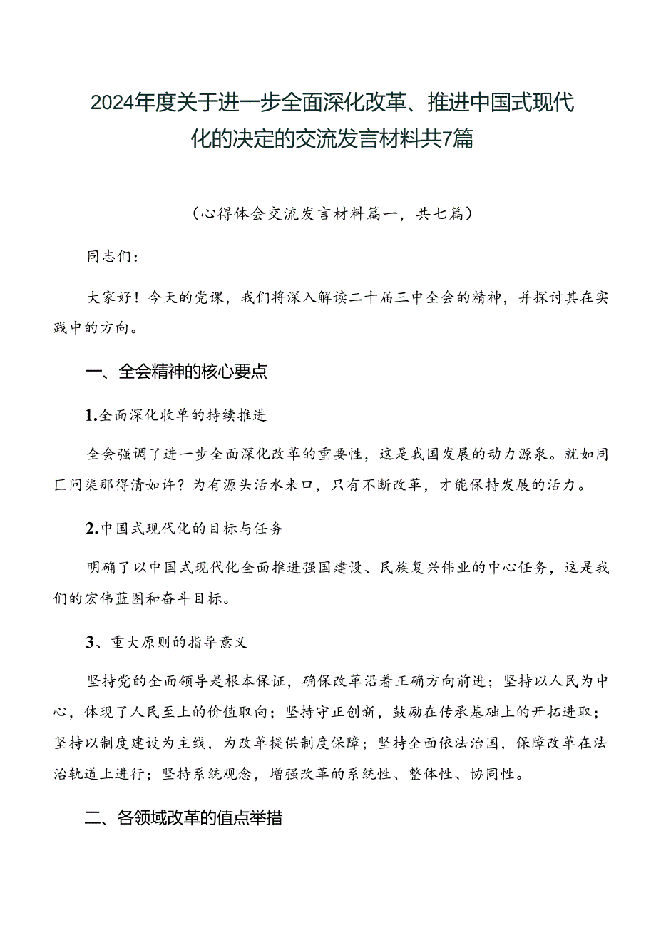 2024关于进一步全面深化改革、推进中国式现代化的决定的交流发言材料共7篇.docx_第1页