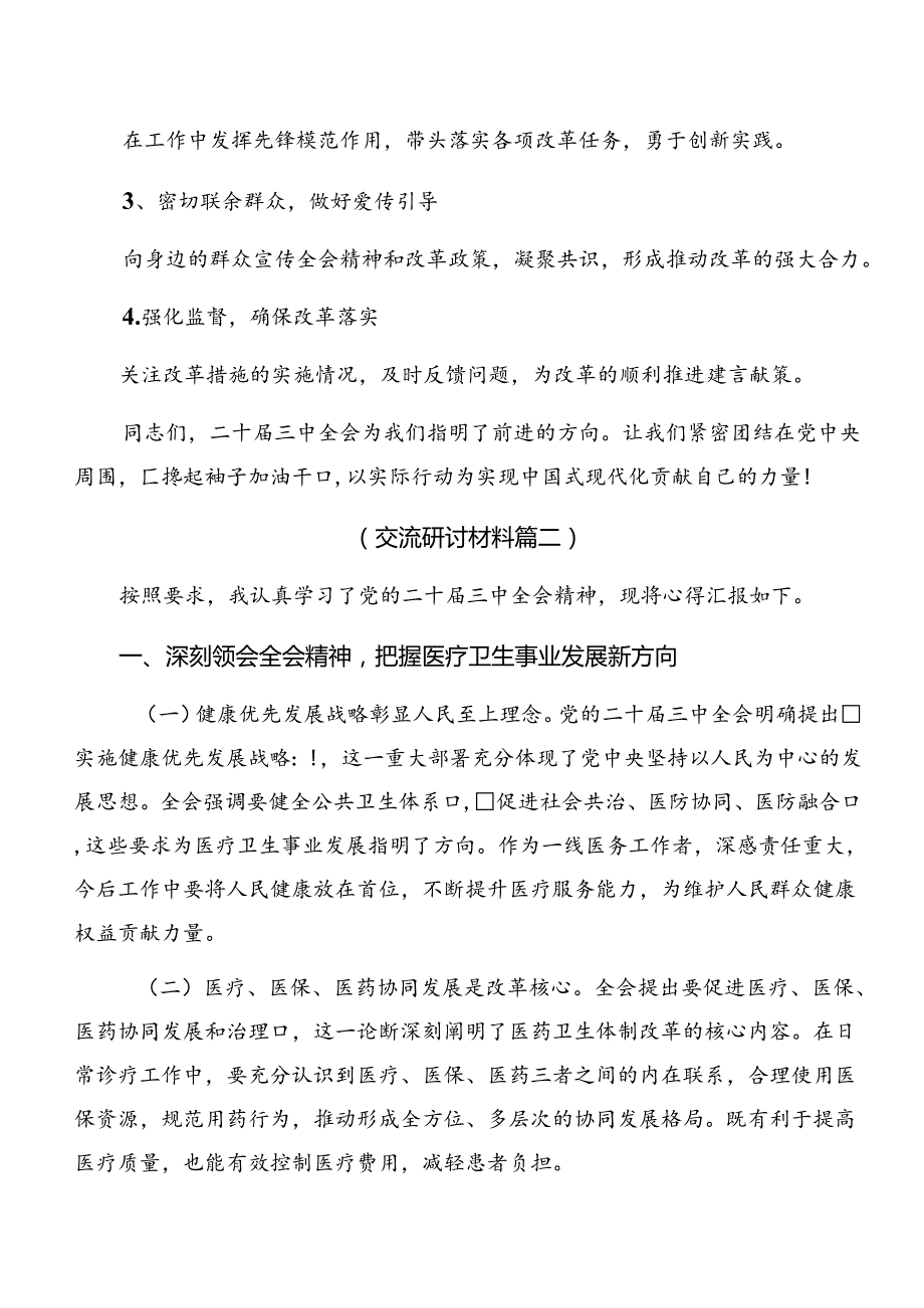 2024关于进一步全面深化改革、推进中国式现代化的决定的交流发言材料共7篇.docx_第3页