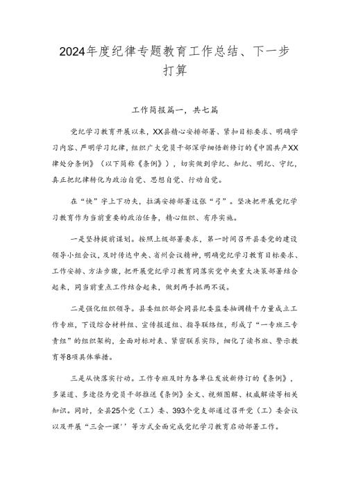 2024纪律专题教育工作总结、下一步打算.docx