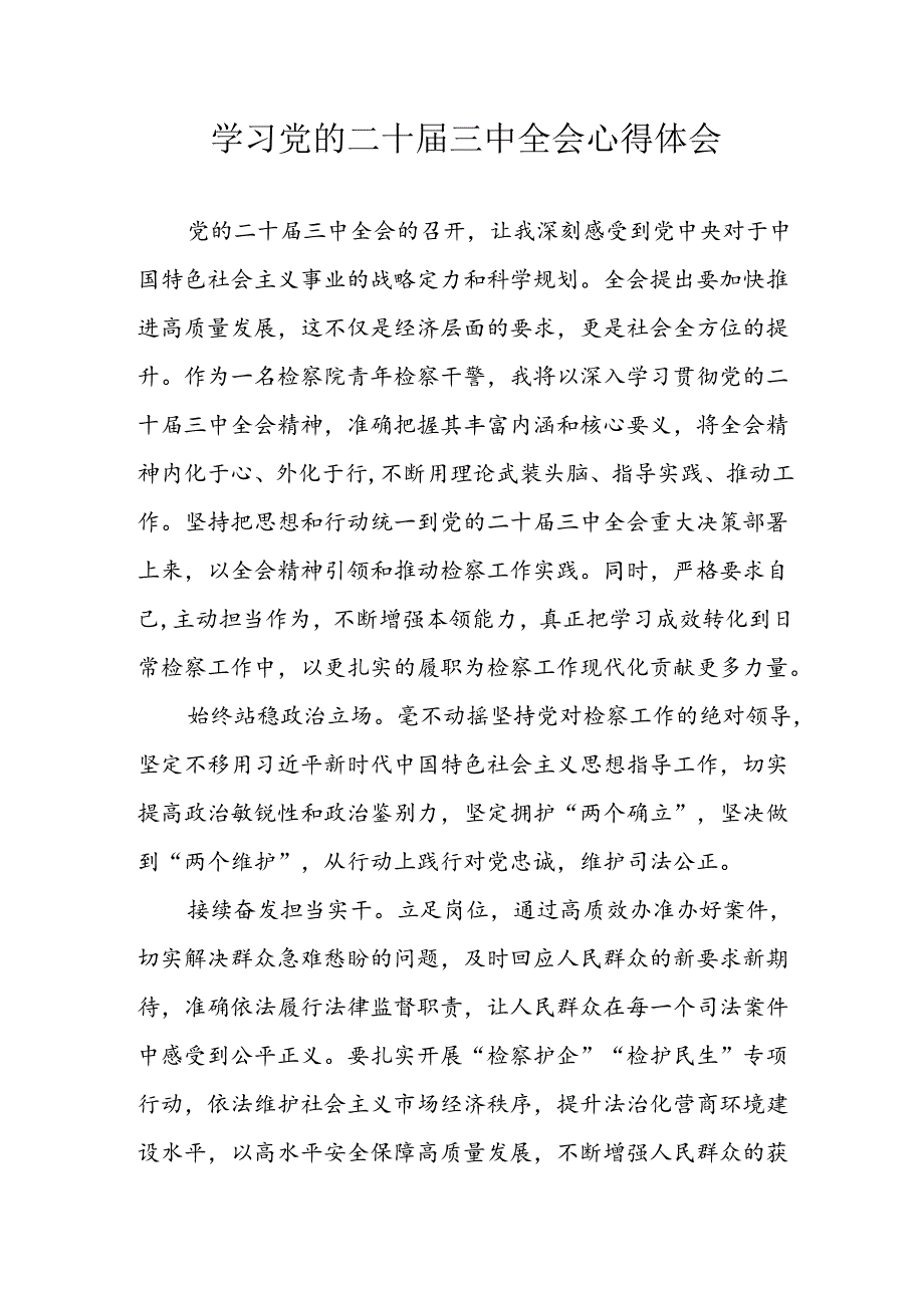 学习2024年学习党的二十三中全会个人心得感悟 （4份）50.docx_第1页