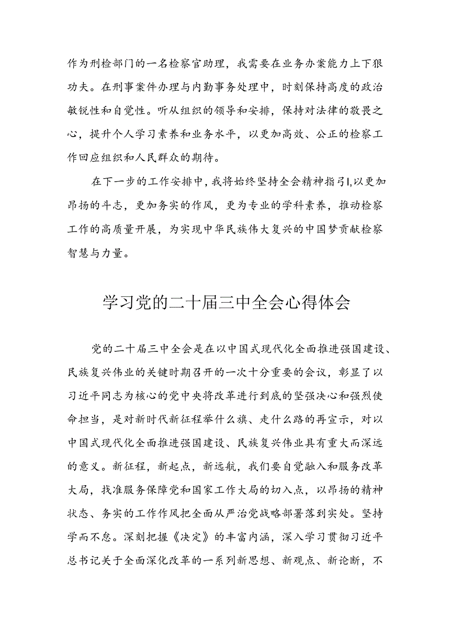 学习2024年学习党的二十三中全会个人心得感悟 （4份）50.docx_第3页