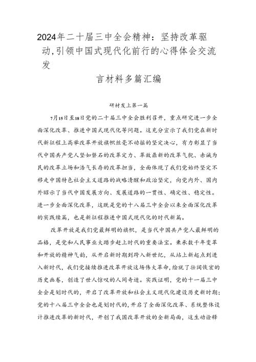 2024年二十三中全会精神：坚持改革驱动引领中国式现代化前行的心得体会交流发言材料多篇汇编.docx
