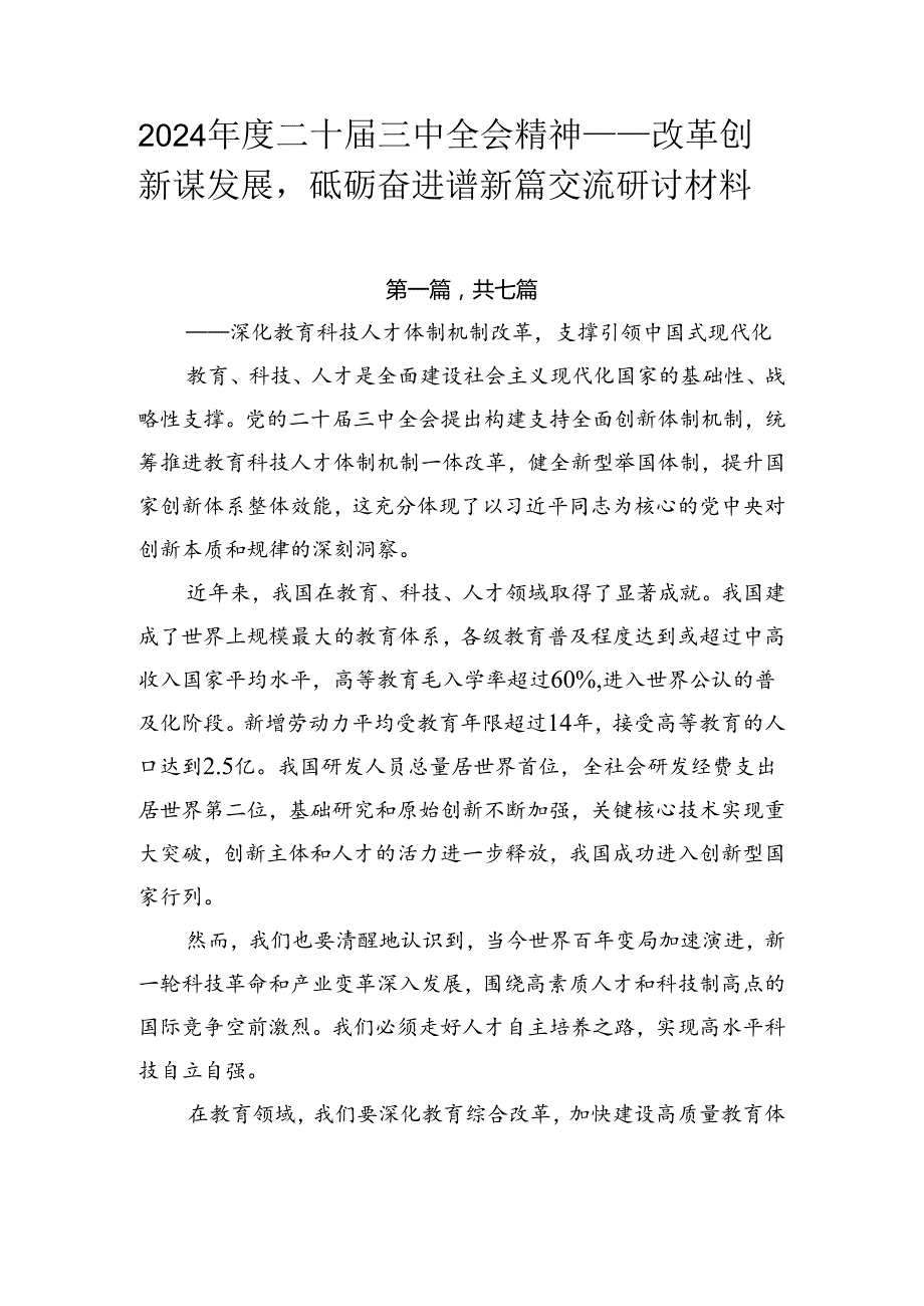 2024二十三中全会精神——改革创新谋发展砥砺奋进谱新篇交流研讨材料.docx_第1页