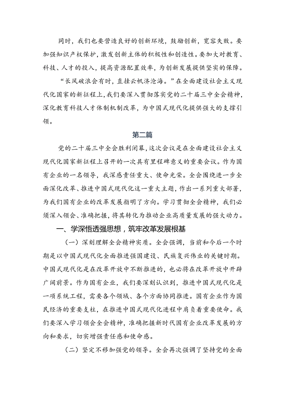 2024二十三中全会精神——改革创新谋发展砥砺奋进谱新篇交流研讨材料.docx_第3页