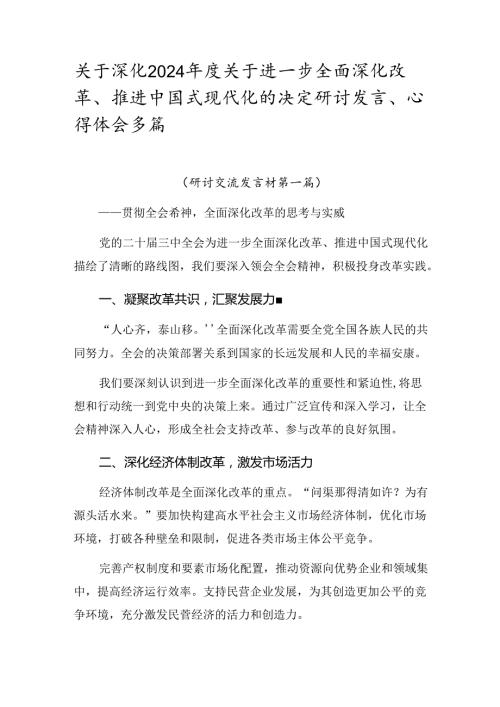 关于深化2024关于进一步全面深化改革、推进中国式现代化的决定研讨发言、心得体会多篇.docx