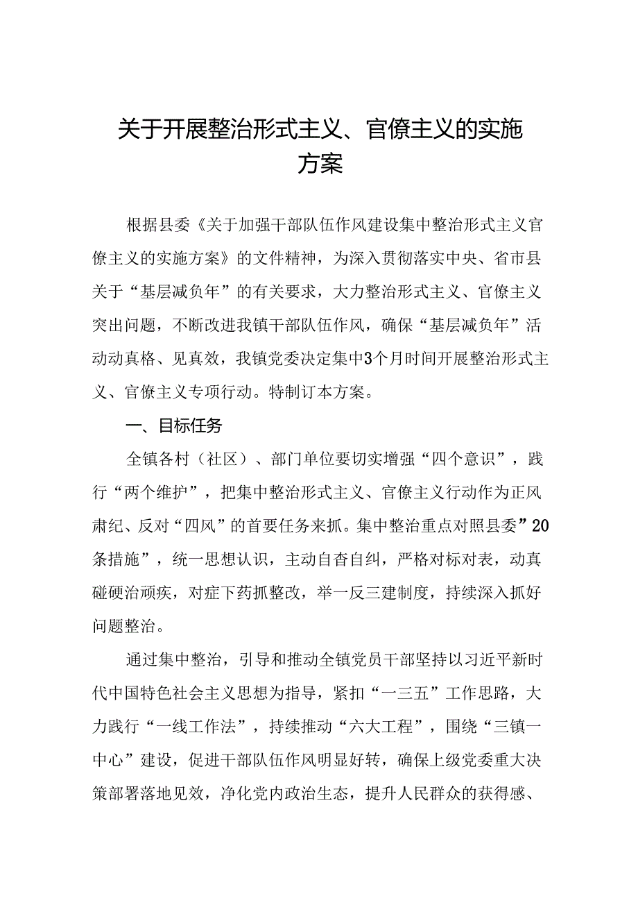 7篇整治形式主义、官僚主义问题实施方案1.docx_第1页