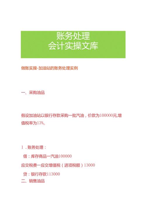 做账实操加油站的账务处理实例.docx